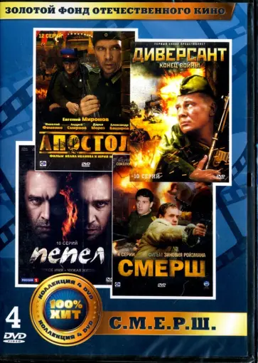 Иванов, Мороз - Золотой фонд отечественного кинематографа. С.М.Е.Р.Ш. (4DVD) Иванов, Мороз - Золотой фонд отечественного кинематографа. С.М.Е.Р.Ш. (4DVD) обложка книги