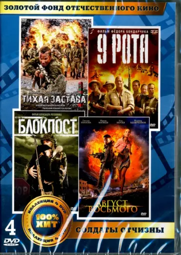 4DVD Золотой фонд отечественного кинематографа. Солдаты отчизны 4DVD Золотой фонд отечественного кинематографа. Солдаты отчизны обложка книги