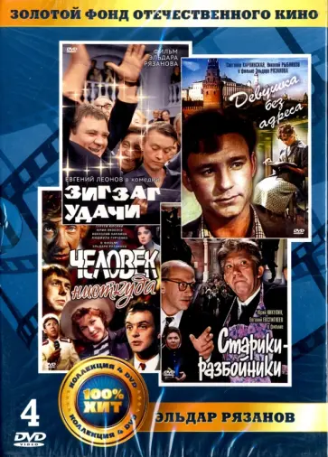 Эльдар Рязанов - Золотой фонд отечественного кинематографа. Эльдар Рязанов (4DVD) Эльдар Рязанов - Золотой фонд отечественного кинематографа. Эльдар Рязанов (4DVD) обложка книги