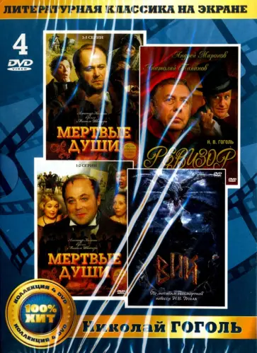 Стеаченко, Плучек - 4DVD. Золотой фонд отечественного кинематографа. Литературная классика на экране. Н. Гоголь Стеаченко, Плучек - 4DVD. Золотой фонд отечественного кинематографа. Литературная классика на экране. Н. Гоголь обложка книги