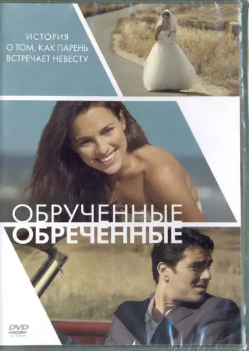 Стелана Клирис - DVD Обручённые обречённые Стелана Клирис - DVD Обручённые обречённые обложка книги