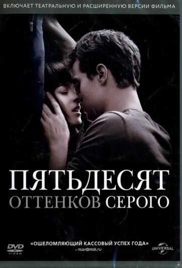 Сэм Тейлор-Джонсон - Пятьдесят оттенков серого (DVD) Сэм Тейлор-Джонсон - Пятьдесят оттенков серого (DVD) обложка книги