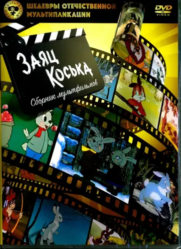 Иванов, Котеночкин - Шедевры отечественной мультипликации. Заяц Коська (DVD) Иванов, Котеночкин - Шедевры отечественной мультипликации. Заяц Коська (DVD) обложка книги