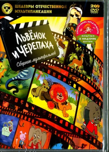 2DVD. Шедевры отечественной мультипликации. Львенок и Черепаха + мультики в подарок обложка книги
