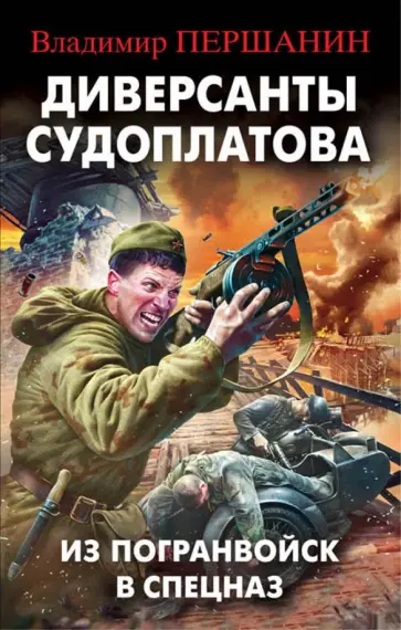 Владимир Першанин - Диверсанты Судоплатова. Из Погранвойск в Спецназ обложка книги