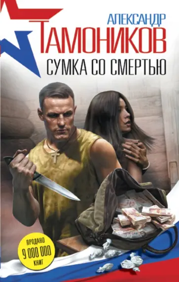 Александр Тамоников - Сумка со смертью обложка книги