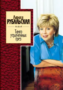 Обложка книги Танго утраченных грез, Рубальская Лариса Алексеевна