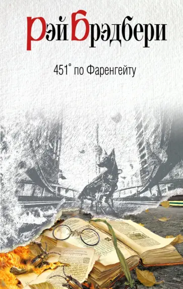 Рэй Брэдбери - 451' по Фаренгейту обложка книги