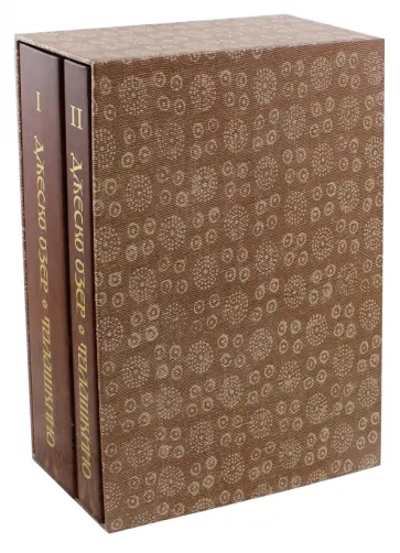 Озер Джеско - Талашкино. Деревянные изделия мастерских кн. М. Кл. Тенишевой. В 2-х томах обложка книги