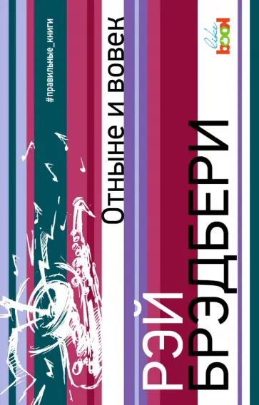 Рэй Брэдбери - Отныне и вовек Рэй Брэдбери - Отныне и вовек обложка книги