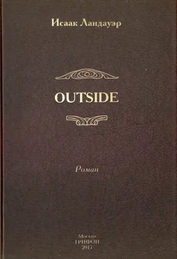 Исаак Ландауэр - OUTSIDE обложка книги