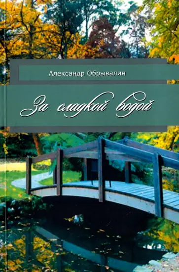 Александр Обрывалин - За сладкой водой обложка книги