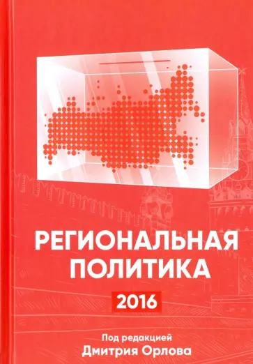 Региональная политика - 2016. Сборник статей и аналитических докладов обложка книги