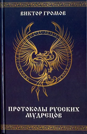 Виктор Громов - Протоколы русских мудрецов обложка книги