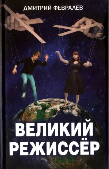 Дмитрий Февралев - Великий режиссер обложка книги