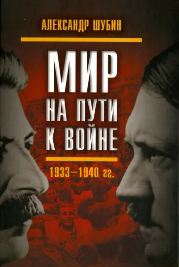 Александр Шубин - Мир на пути к войне: СССР и мировой кризис. 1933-1940 гг. обложка книги