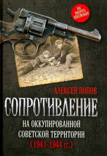 Алексей Попов - Сопротивление на оккупированной советской территории (1941-1944 гг.) Алексей Попов - Сопротивление на оккупированной советской территории (1941-1944 гг.) обложка книги