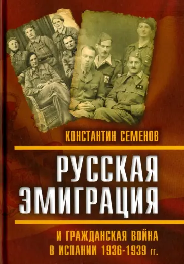 Константин Семенов - Русская эмиграция и гражданская война в Испании 1936–1939 гг. Константин Семенов - Русская эмиграция и гражданская война в Испании 1936–1939 гг. обложка книги