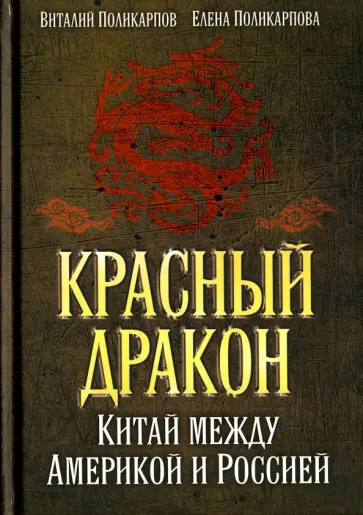 Поликарпов, Поликарпова - Красный дракон. Китай между Америкой и Россией. От Мао Цзэдуна до СИ Цзиньпина Поликарпов, Поликарпова - Красный дракон. Китай между Америкой и Россией. От Мао Цзэдуна до СИ Цзиньпина обложка книги