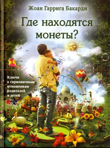 Жоан Бакарди - Где находятся монеты? Ключи к гармоничным отношениям родителей и детей обложка книги