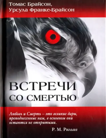 Брайсон, Франке-Брайсон - Встречи со смертью обложка книги