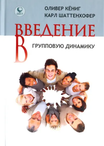 Кениг, Шаттенхофер - Введение в групповую динамику обложка книги
