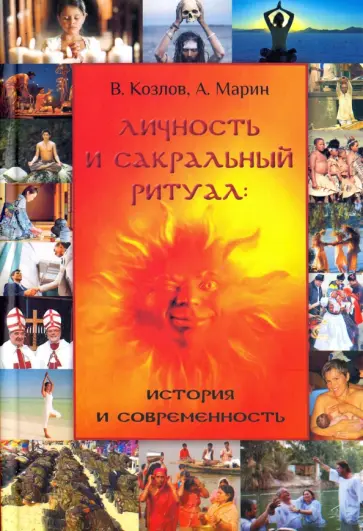 Козлов, Марин - Личность и сакральный ритуал. История и современность Козлов, Марин - Личность и сакральный ритуал. История и современность обложка книги