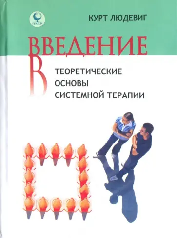 Курт Людевиг - Введение в теоретические основы системной терапии обложка книги