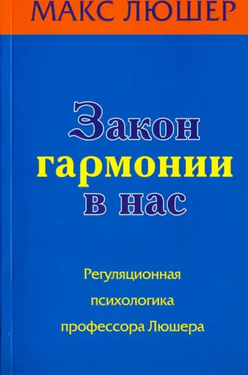 Макс Люшер - Какого цвета ваша жизнь. Закон гармонии в нас. Практическое руководство обложка книги
