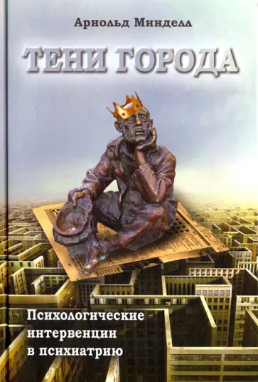 Арнольд Минделл - Тени города. Психологические интервенции в психиатрию обложка книги