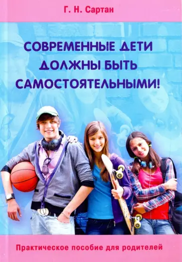 Галина Сартан - Современные дети должны быть самостоятельными обложка книги