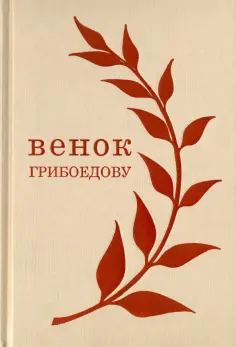 Венок Грибоедову Венок Грибоедову обложка книги