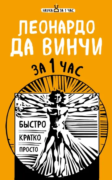 Екатерина Хортова - Леонардо да Винчи за 1 час Екатерина Хортова - Леонардо да Винчи за 1 час обложка книги