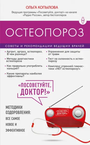 Ольга Копылова - Остеопороз. Советы и рекомендации ведущих врачей Ольга Копылова - Остеопороз. Советы и рекомендации ведущих врачей обложка книги