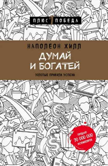 Наполеон Хилл - Думай и богатей обложка книги