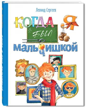 Леонид Сергеев - Когда я был мальчишкой Леонид Сергеев - Когда я был мальчишкой обложка книги
