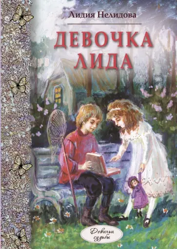 Лидия Нелидова - Девочка Лида обложка книги