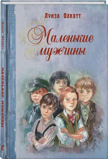 Луиза Олкотт - Маленькие мужчины обложка книги