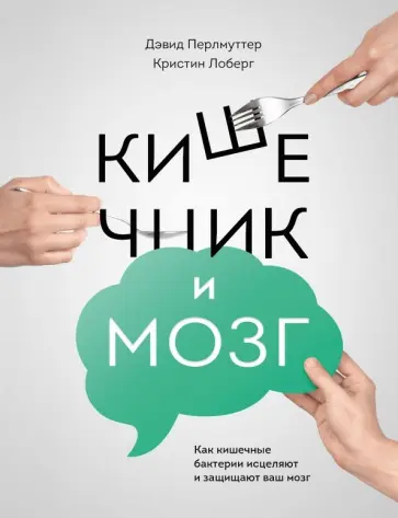Перлмуттер, Лоберг - Кишечник и мозг. Как кишечные бактерии исцеляют и защищают ваш мозг Перлмуттер, Лоберг - Кишечник и мозг. Как кишечные бактерии исцеляют и защищают ваш мозг обложка книги