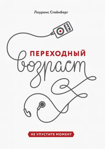 Лоуренс Стейнберг - Переходный возраст. Не упустите момент обложка книги