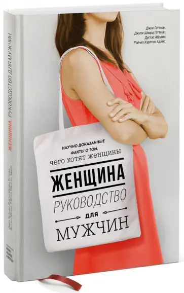 Абрамс, Готтман - Женщина. Руководство для мужчин Абрамс, Готтман - Женщина. Руководство для мужчин обложка книги