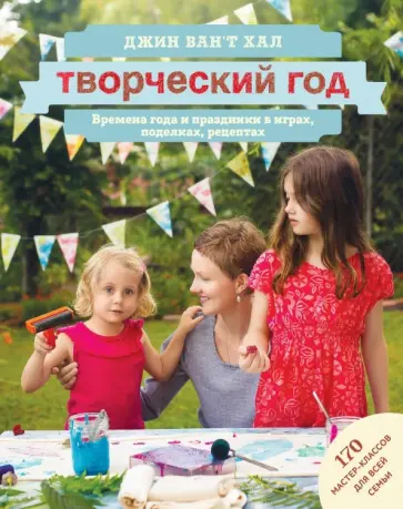 Хал Ван`т - Творческий год. Времена года и праздники в играх, поделках, рецептах Хал Ван`т - Творческий год. Времена года и праздники в играх, поделках, рецептах обложка книги