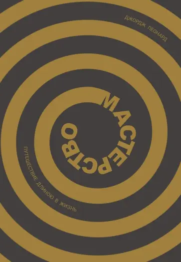 Джордж Леонард - Мастерство. Путешествие длиною в жизнь обложка книги