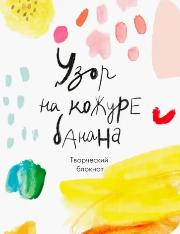 Узор на кожуре банана. Творческий блокнот Узор на кожуре банана. Творческий блокнот обложка книги