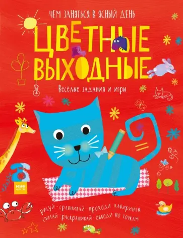 Элизабет Голдинг - Цветные выходные. Чем заняться в ясный день обложка книги