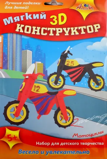Конструктор 3D мягкий Мотоциклы Конструктор 3D мягкий Мотоциклы обложка книги