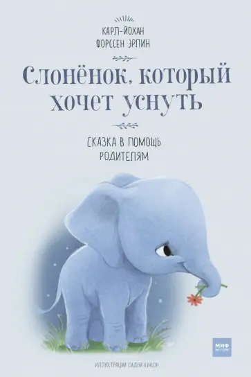 Эрлин Форссен - Слоненок, который хочет уснуть обложка книги