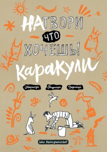 Куль, Вэхтер - Натвори что хочешь! Каракули обложка книги