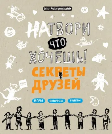 Куль, Фабински - Натвори что хочешь! Секреты друзей обложка книги