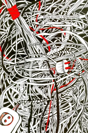 Артур Риннэ - Книга из слов и предложений обложка книги